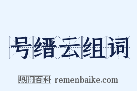 号缙云组词是什么意思的图片